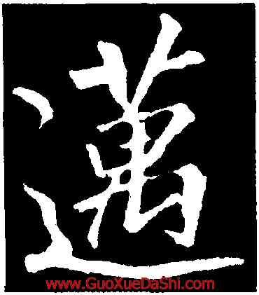 邁,李邕,書法字典